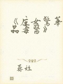《庶女惊华:一品毒医》