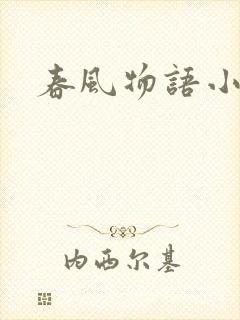 春风物语小说