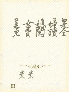 美女媳妇是小说免费阅读全文最新章节