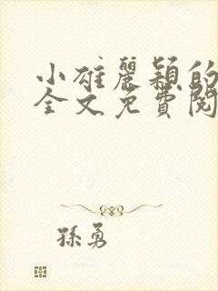 小雄丽颖的小说全文免费阅读