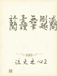 于青无删减全文阅读笔趣阁