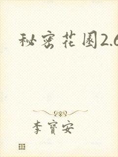 秘密花园2.6