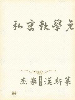 私密教学免费封面