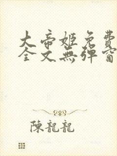 大帝姬免费阅读全文无弹窗