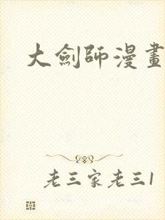 大剑师漫画
