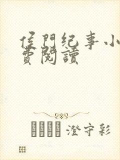 侯门纪事小说免费阅读封面