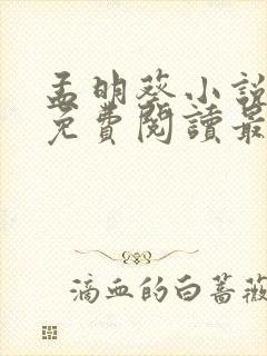 孟明葵小说全文免费阅读最新章节