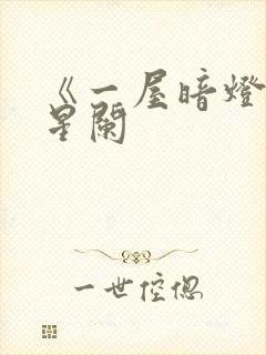 《一屋暗灯》宋星阑