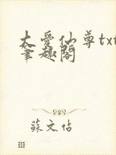 大爱仙尊txt笔趣阁