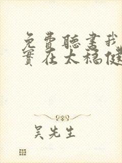 免费听书我师兄实在太稳健了全本