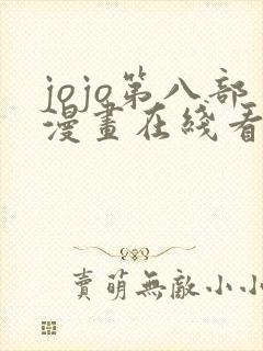 jojo第八部漫画在线看免费下拉式封面
