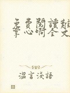 免费阅读难逃我掌心啊全文