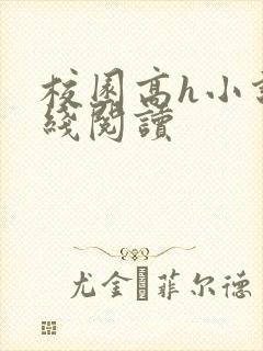 校园高h小说在线阅读