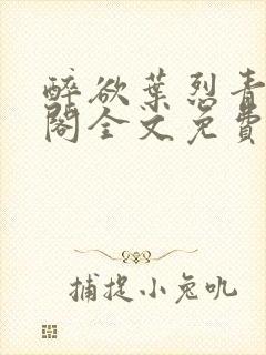 醉欲叶烈青笔趣阁全文免费阅读