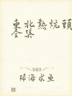 东北热炕头小说全集