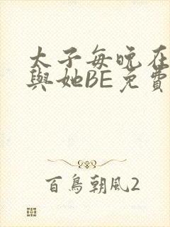 太子每晚在梦里与她BE免费阅读