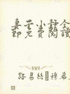 妻子小静全部章节免费阅读小说封面