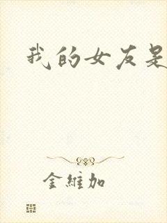 我的女友是蓝领封面