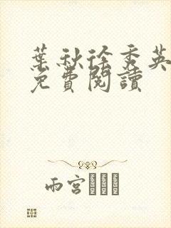 叶秋徐秀英小说免费阅读