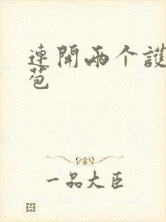 连开两个护士嫩苞