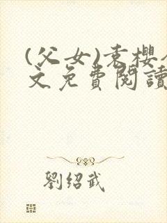 (父女)袁樱全文免费阅读