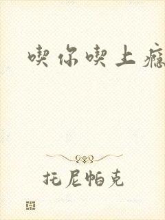 吃你吃上瘾