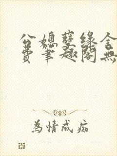 公媳孽缘全文免费笔趣阁无弹窗