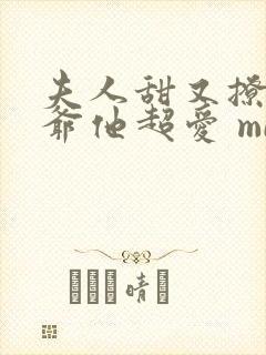夫人甜又撩,薄爷他超爱 midsolo封面