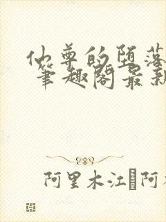 仙尊的堕落日攻 笔趣阁最新章节