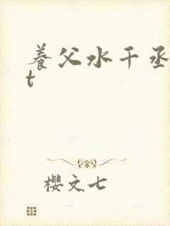 养父水千丞txt