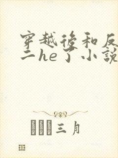 穿越后和反派男二he了小说免费阅读