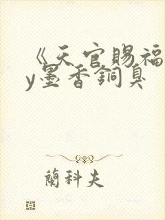 《天官赐福》by墨香铜臭