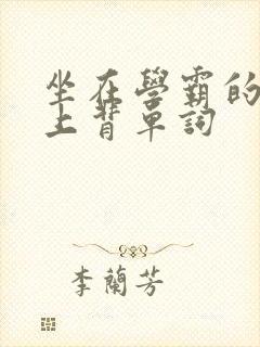 坐在学霸的棍子上背单词