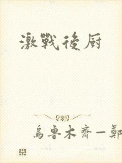 激战后厨封面