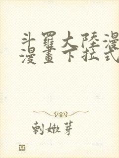 斗罗大陆漫画六漫画下拉式免费6封面