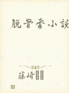 脱骨香小说