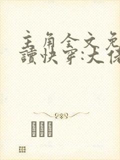主角全文免费阅读快穿:大佬我错了