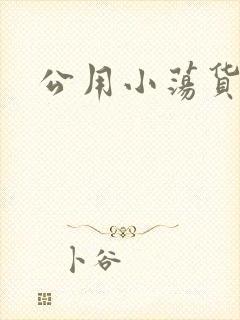 公用小荡货芊芊