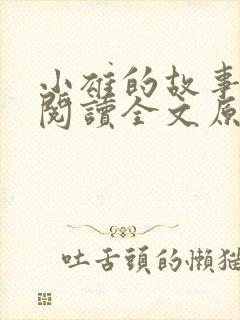 小雄的故事免费阅读全文原文