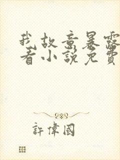 我故意暴露别人看小说免费阅读封面