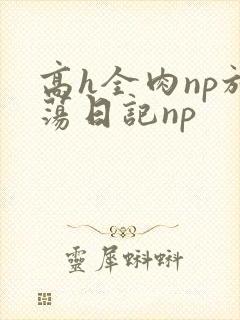 高h全肉np放荡日记np