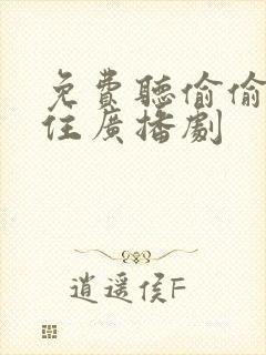 免费听偷偷藏不住广播剧