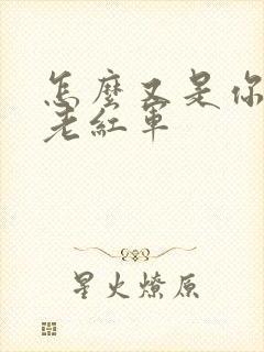 怎么又是你by老红军