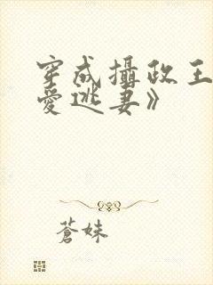 穿成摄政王的侍爱逃妻》封面