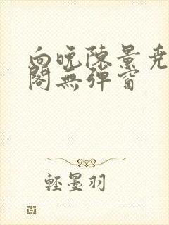 向晚陈景尧笔趣阁无弹窗