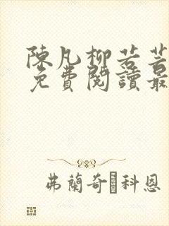 陈凡柳若芸全文免费阅读最新章节