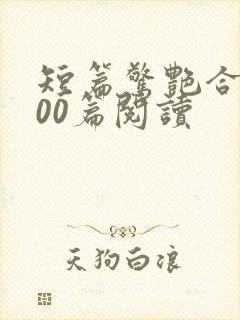 短篇惊艳合集500篇阅读封面
