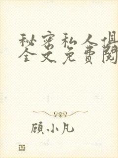 秘密私人俱乐部全文免费阅读封面
