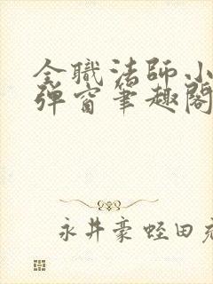 全职法师小说无弹窗笔趣阁