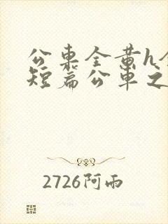 公车全黄h全肉短篇公车之狼